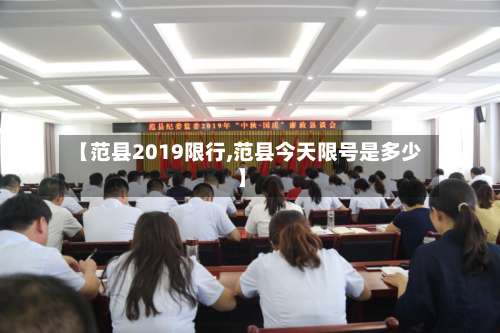 【范县2019限行,范县今天限号是多少】
