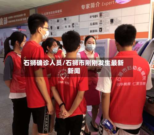 石狮确诊人员/石狮市刚刚发生最新新闻