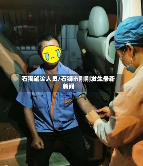 石狮确诊人员/石狮市刚刚发生最新新闻-第3张图片