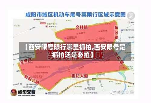 【西安限号限行哪里抓拍,西安限号是抓拍还是必拍】-第2张图片
