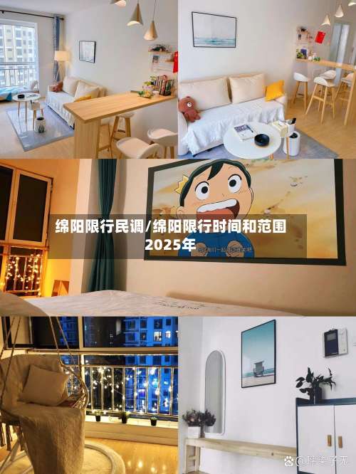 绵阳限行民调/绵阳限行时间和范围2025年