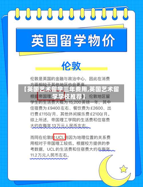 【英国艺术留学三年费用,英国艺术留学学校推荐】-第2张图片