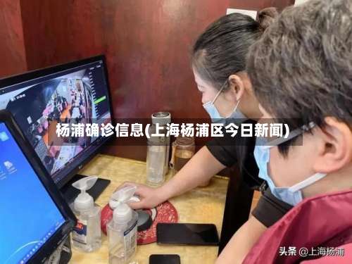 杨浦确诊信息(上海杨浦区今日新闻)