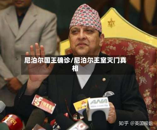 尼泊尔国王确诊/尼泊尔王室灭门真相
