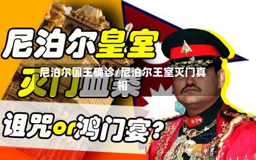 尼泊尔国王确诊/尼泊尔王室灭门真相-第2张图片