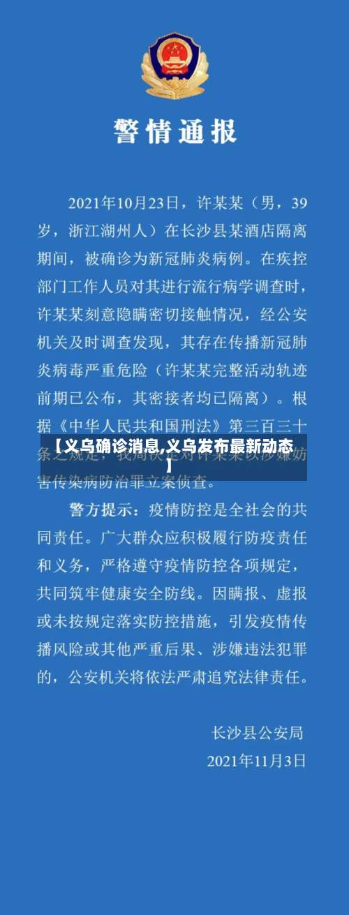 【义乌确诊消息,义乌发布最新动态】