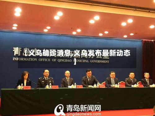 【义乌确诊消息,义乌发布最新动态】-第2张图片