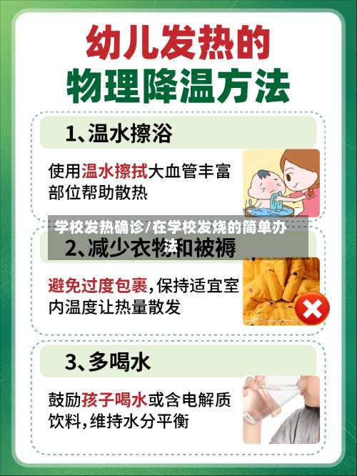 学校发热确诊/在学校发烧的简单办法-第2张图片