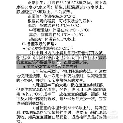 学校发热确诊/在学校发烧的简单办法