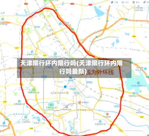 天津限行环内限行吗(天津限行环内限行吗最新)