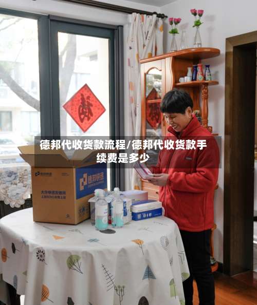 德邦代收货款流程/德邦代收货款手续费是多少-第2张图片