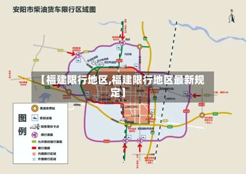 【福建限行地区,福建限行地区最新规定】
