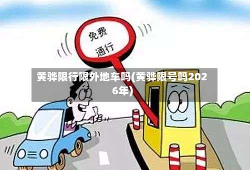 黄骅限行限外地车吗(黄骅限号吗2026年)