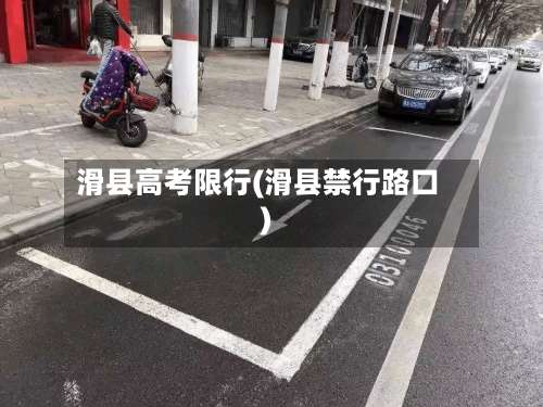 滑县高考限行(滑县禁行路口)-第2张图片