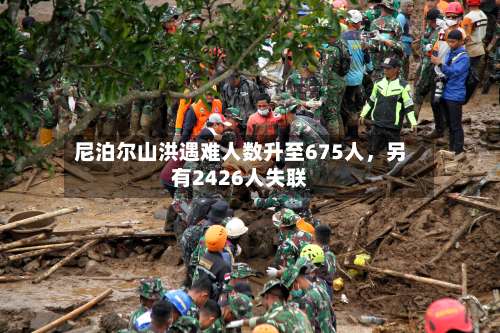 尼泊尔山洪遇难人数升至675人，另有2426人失联-第2张图片