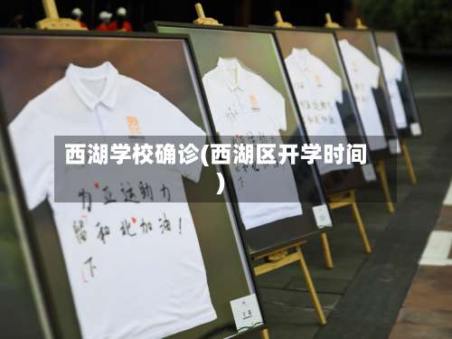 西湖学校确诊(西湖区开学时间)-第2张图片