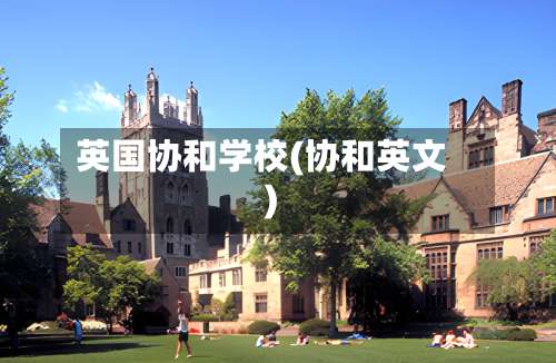 英国协和学校(协和英文)
