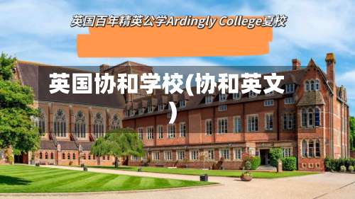 英国协和学校(协和英文)-第2张图片