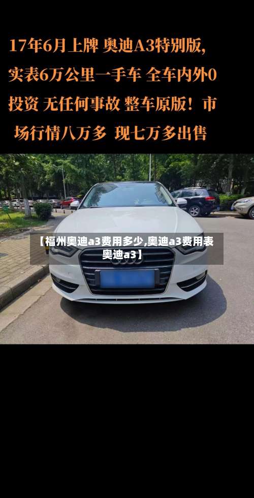 【福州奥迪a3费用多少,奥迪a3费用表奥迪a3】-第2张图片