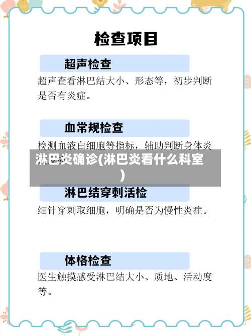 淋巴炎确诊(淋巴炎看什么科室)-第2张图片