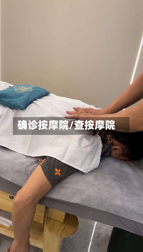 确诊按摩院/查按摩院-第3张图片