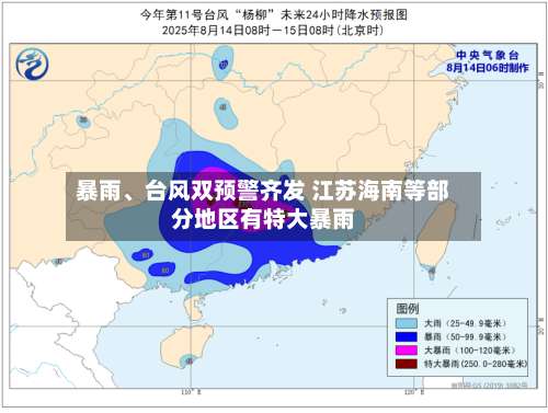 暴雨、台风双预警齐发 江苏海南等部分地区有特大暴雨