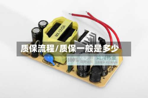 质保流程/质保一般是多少