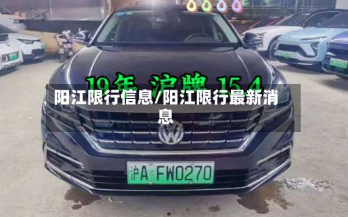 阳江限行信息/阳江限行最新消息-第2张图片