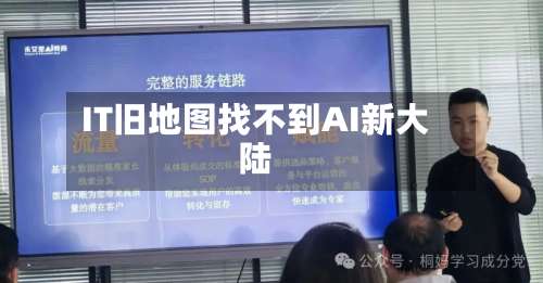 IT旧地图找不到AI新大陆-第3张图片