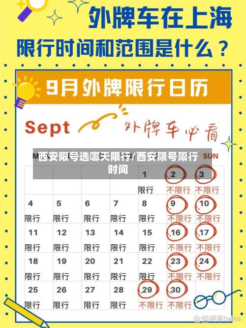 西安限号选哪天限行/西安限号限行时间
