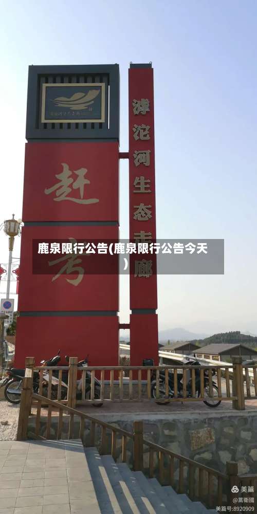 鹿泉限行公告(鹿泉限行公告今天)