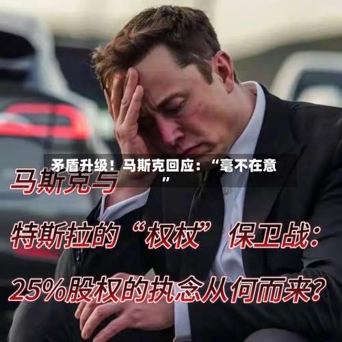 矛盾升级！马斯克回应：“毫不在意	”-第1张图片