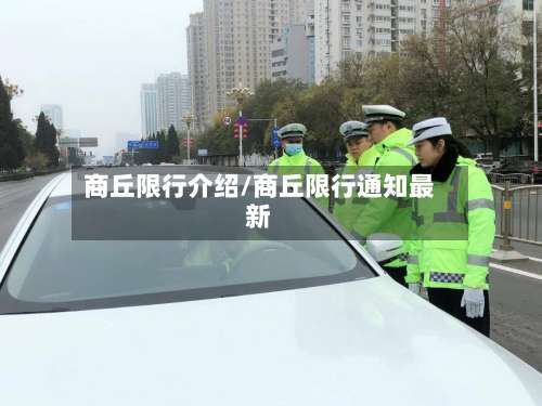 商丘限行介绍/商丘限行通知最新
