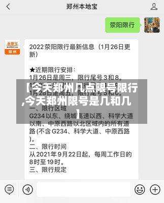 【今天郑州几点限号限行,今天郑州限号是几和几】-第2张图片