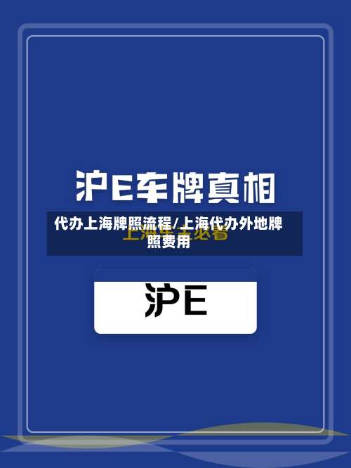 代办上海牌照流程/上海代办外地牌照费用-第2张图片