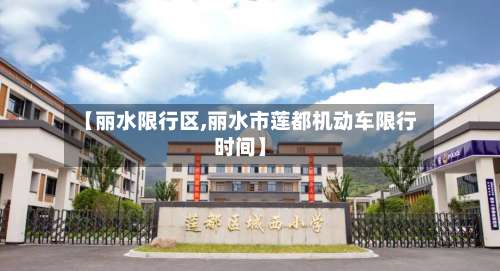 【丽水限行区,丽水市莲都机动车限行时间】-第2张图片