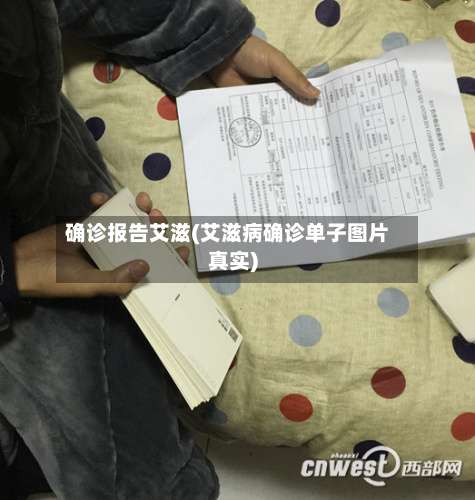 确诊报告艾滋(艾滋病确诊单子图片真实)-第2张图片