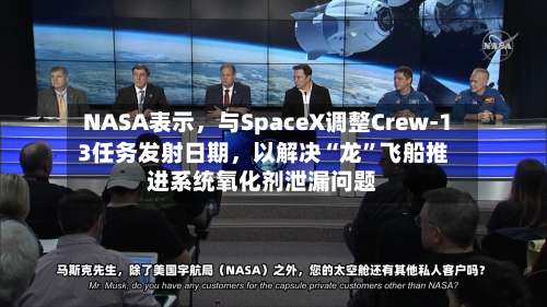 NASA表示，与SpaceX调整Crew-13任务发射日期	，以解决“龙”飞船推进系统氧化剂泄漏问题-第3张图片
