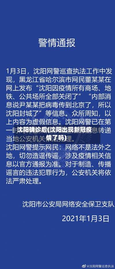 沈阳确诊后(沈阳出现新冠疫情了吗)-第2张图片