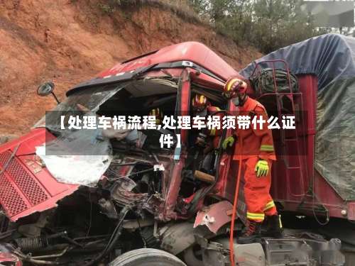 【处理车祸流程,处理车祸须带什么证件】