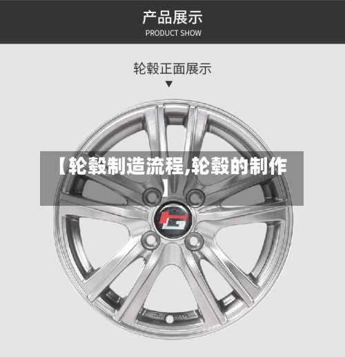【轮毂制造流程,轮毂的制作】