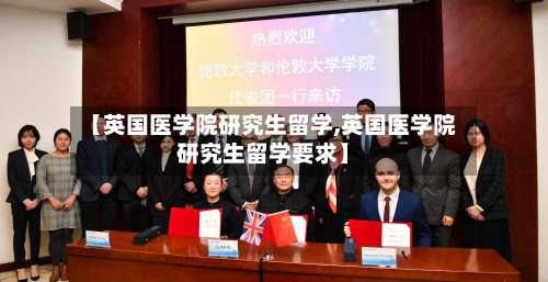【英国医学院研究生留学,英国医学院研究生留学要求】-第3张图片