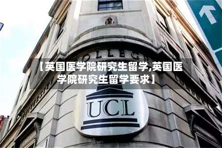 【英国医学院研究生留学,英国医学院研究生留学要求】-第2张图片