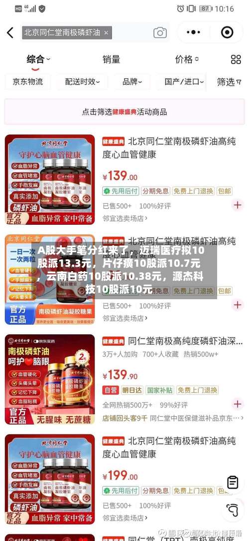 A股大手笔分红来了，迈瑞医疗拟10股派13.3元	，片仔癀10股派10.7元，云南白药10股派10.38元，源杰科技10股派10元-第3张图片