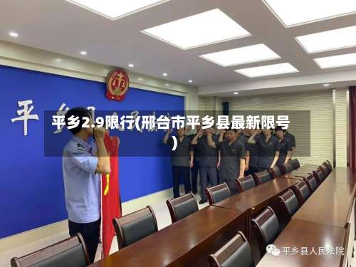 平乡2.9限行(邢台市平乡县最新限号)