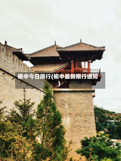 榆中今日限行(榆中最新限行通知)