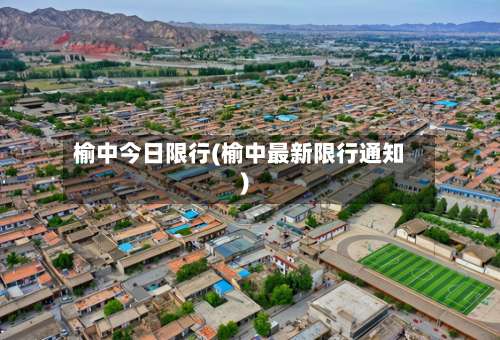榆中今日限行(榆中最新限行通知)-第3张图片