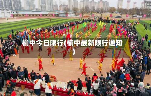 榆中今日限行(榆中最新限行通知)-第2张图片