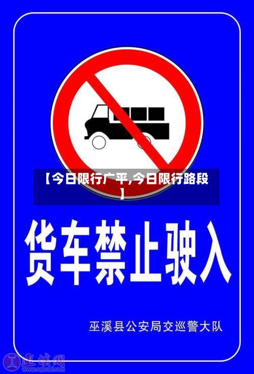 【今日限行广平,今日限行路段】