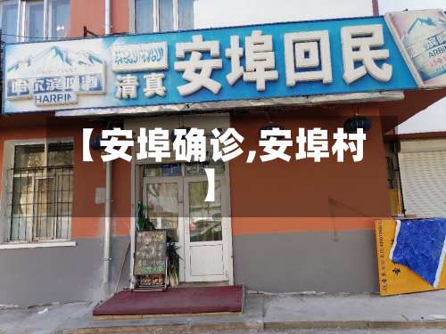 【安埠确诊,安埠村】-第2张图片